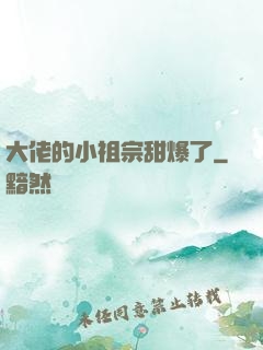 大佬的小祖宗甜爆了