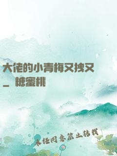 大佬的小青梅又拽又颯