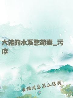 大佬的水系憨萌妻