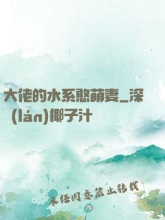 大佬的水系憨萌妻