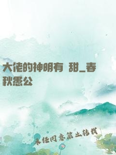 大佬的神明有點甜
