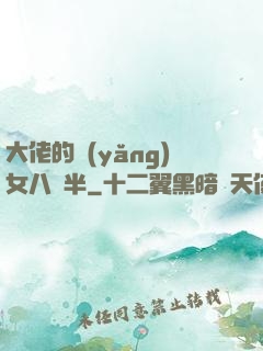 大佬的養(yǎng)女八歲半