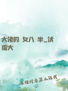 大佬的養女八歲半