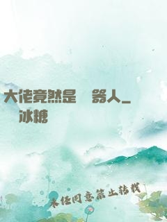 大佬竟然是個機器人