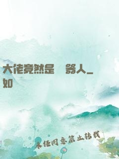 大佬竟然是個機器人