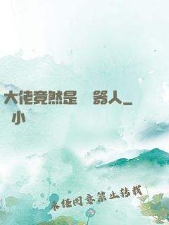 大佬竟然是個機器人