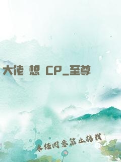 大佬總想組CP