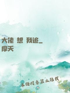 大佬總想讓我追