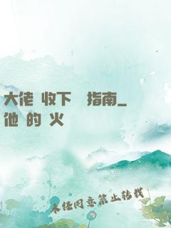 大佬請收下戀愛指南
