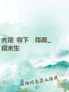 大佬請收下戀愛指南