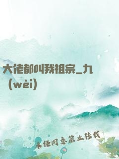 大佬都叫我祖宗
