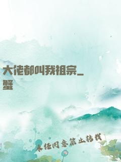 大佬都叫我祖宗