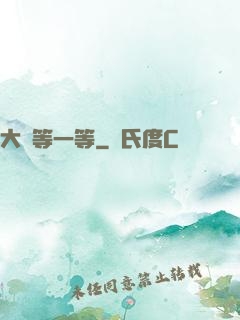 大俠等一等