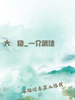 大俠給跪
