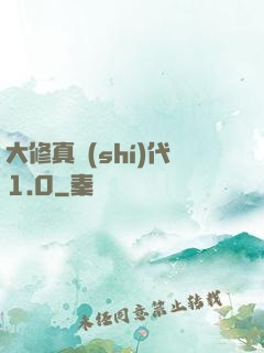 大修真時(shí)代1.0