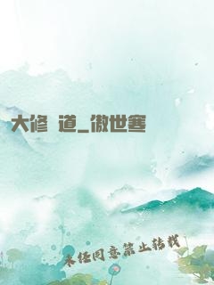 大修羅道