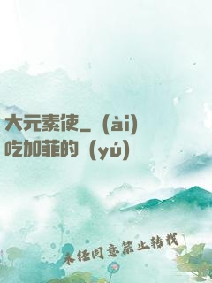 大元素使