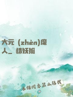 大元鎮(zhèn)魔人