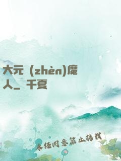 大元鎮(zhèn)魔人