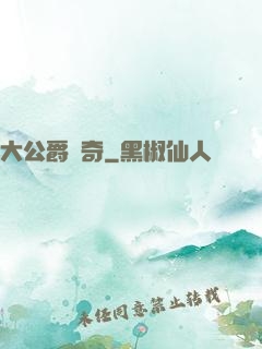大公爵傳奇