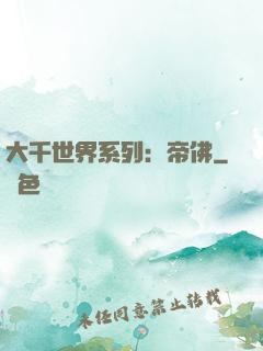 大千世界系列：帝佛