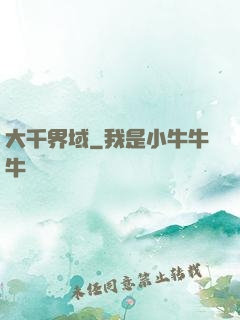 大千界域