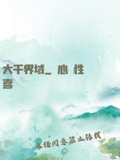 大千界域