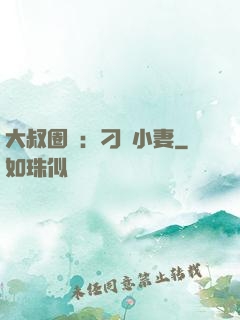 大叔圈寵：刁鉆小妻