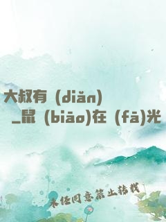 大叔有點(diǎn)帥