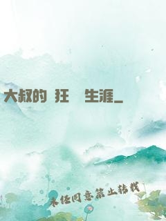 大叔的瘋狂職業生涯