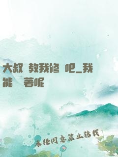 大叔請教我修煉吧