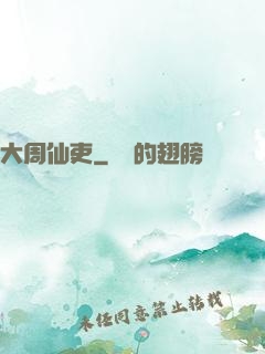大周仙吏