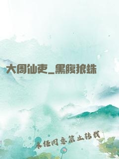 大周仙吏