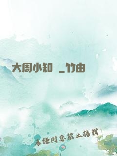 大周小知縣