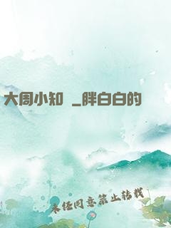 大周小知縣