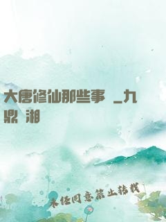 大唐修仙那些事兒