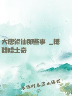 大唐修仙那些事兒
