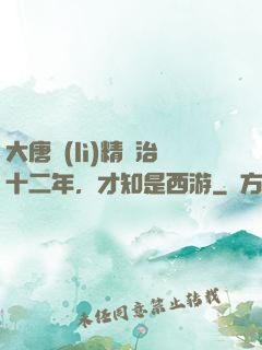 大唐勵(lì)精圖治十二年，才知是西游