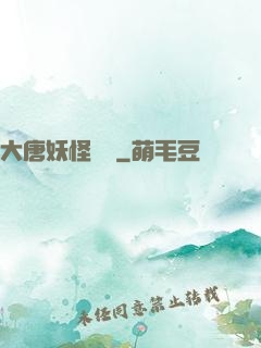 大唐妖怪圖鑒