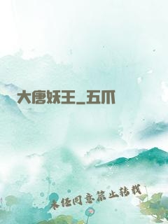 大唐妖王