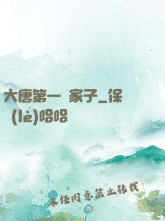 大唐第一敗家子