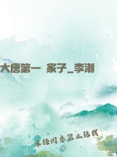大唐第一敗家子