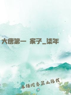 大唐第一敗家子