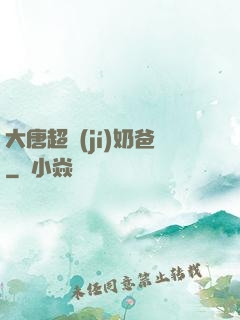 大唐超級(jí)奶爸