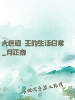 大唐逍遙王的生活日常