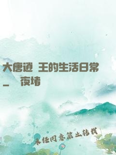 大唐逍遙王的生活日常