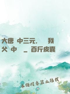 大唐連中三元，驚聞我父夢中斬龍