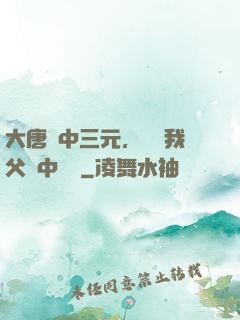大唐連中三元，驚聞我父夢中斬龍