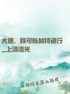 大唐，我可以加持道行