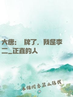 大唐：攤牌了，我是李二